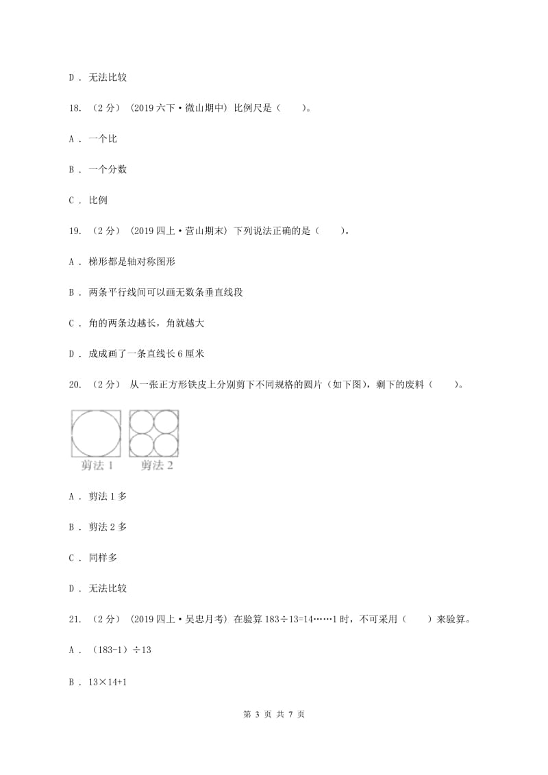 人教版2019-2020学年六年级下学期数学小升初第一次模拟试卷（I）卷_第3页