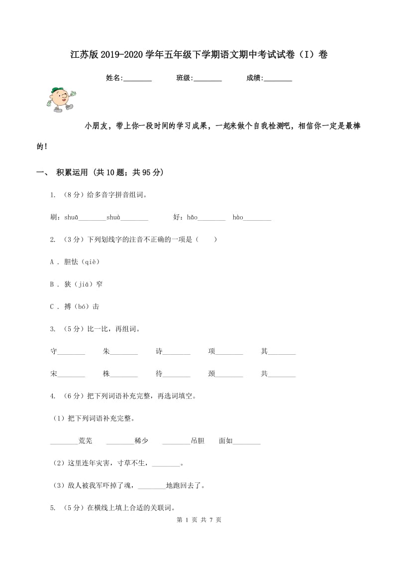 江苏版2019-2020学年五年级下学期语文期中考试试卷（I）卷_第1页