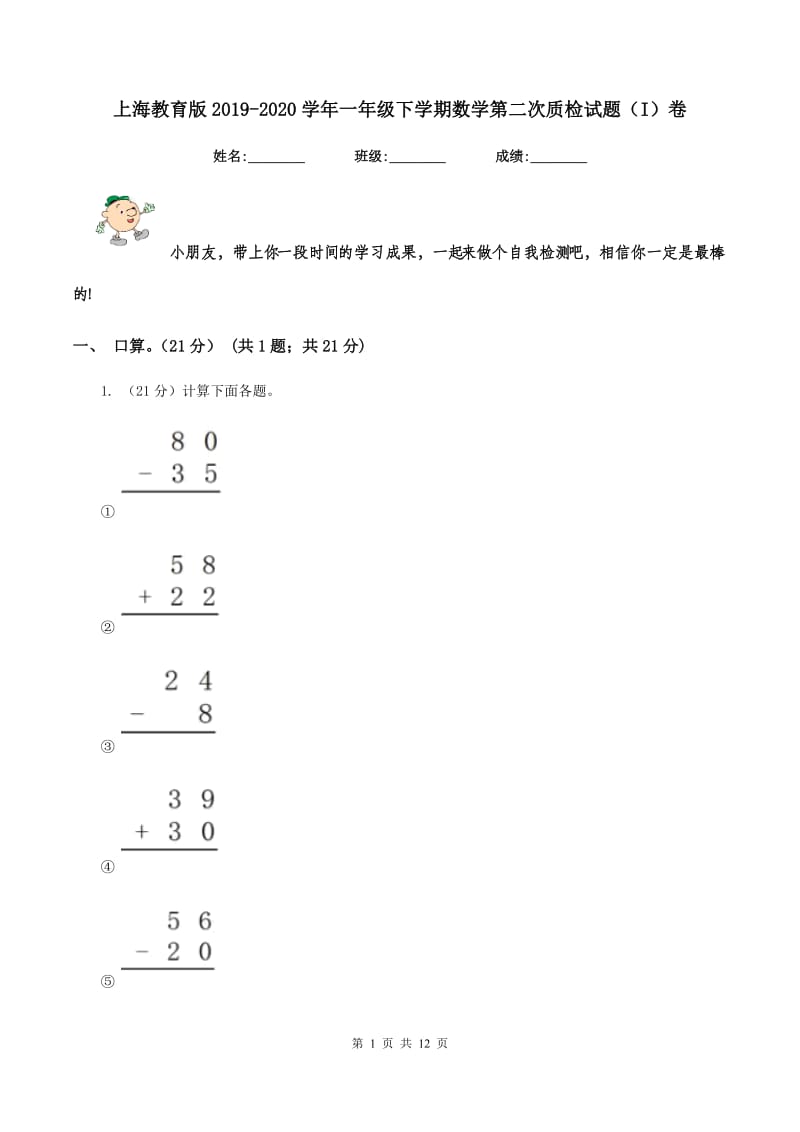 上海教育版2019-2020学年一年级下学期数学第二次质检试题（I）卷_第1页