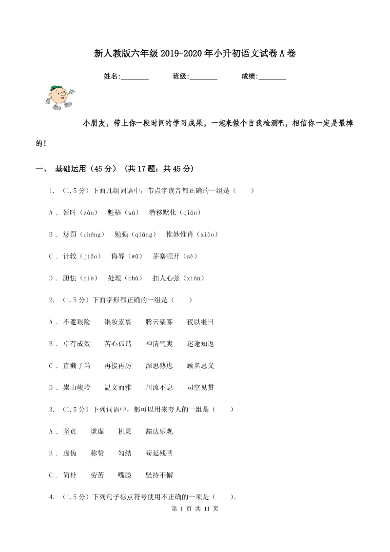 新人教版六年级2019-2020年小升初语文试卷A卷_第1页