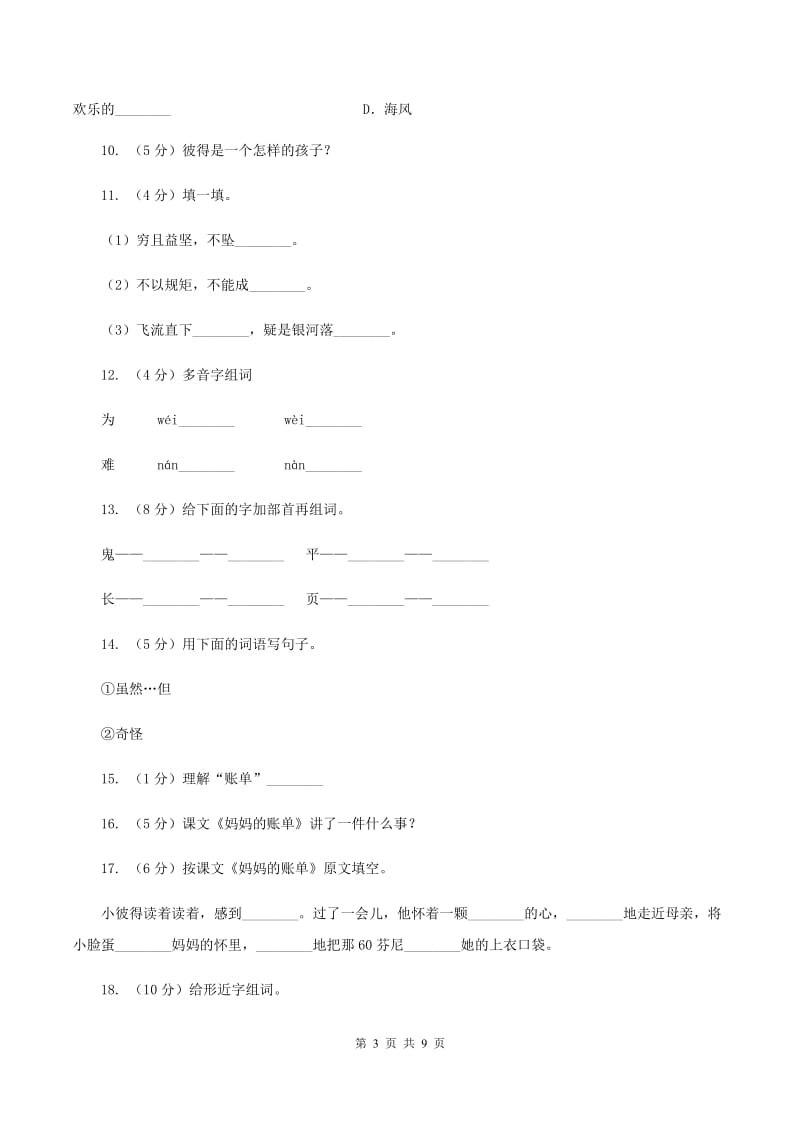 人教版语文三年级下册第五组第20课《妈妈的账单》同步练习（II )卷_第3页