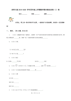 西師大版2019-2020 學(xué)年四年級(jí)上學(xué)期數(shù)學(xué)期末測(cè)試試卷（I）卷