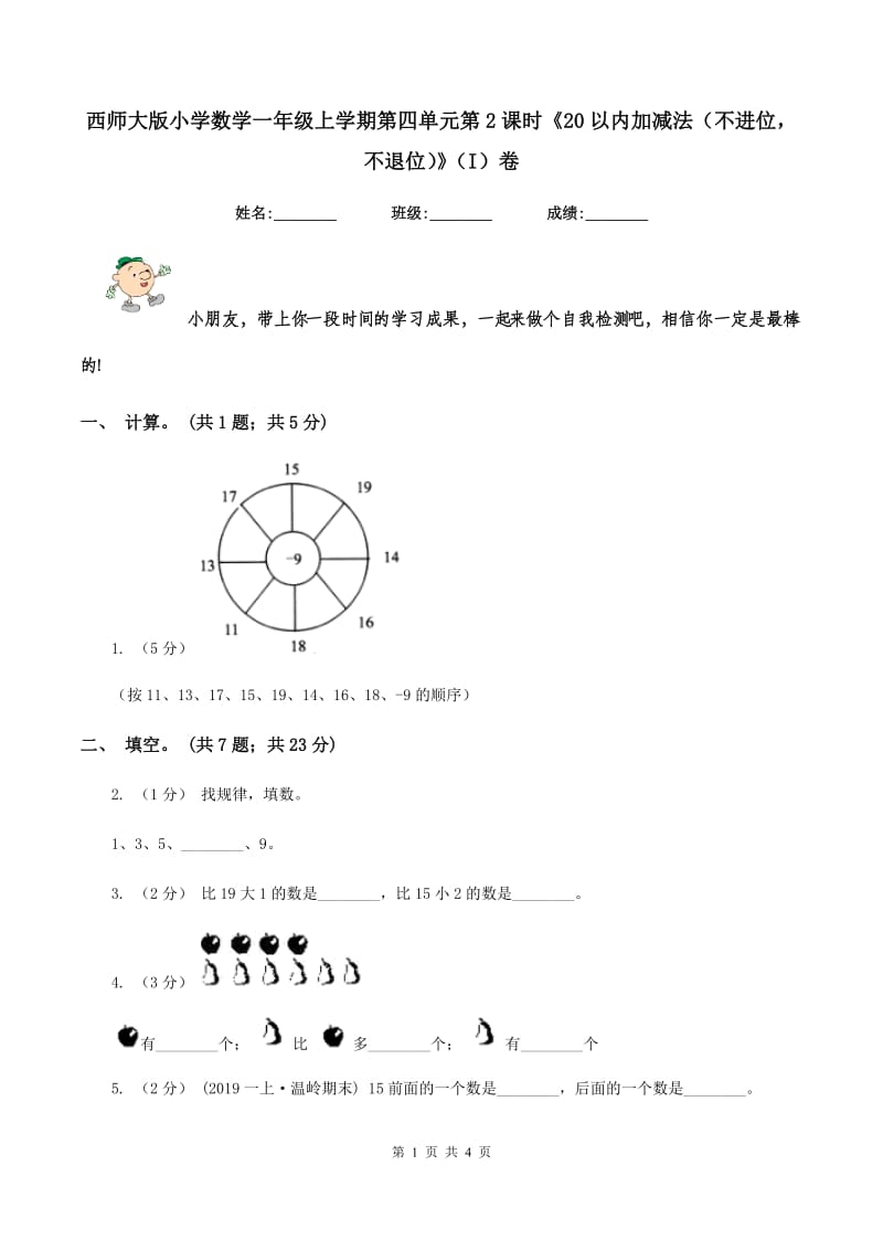 西师大版小学数学一年级上学期第四单元第2课时《20以内加减法（不进位不退位）》（I）卷_第1页