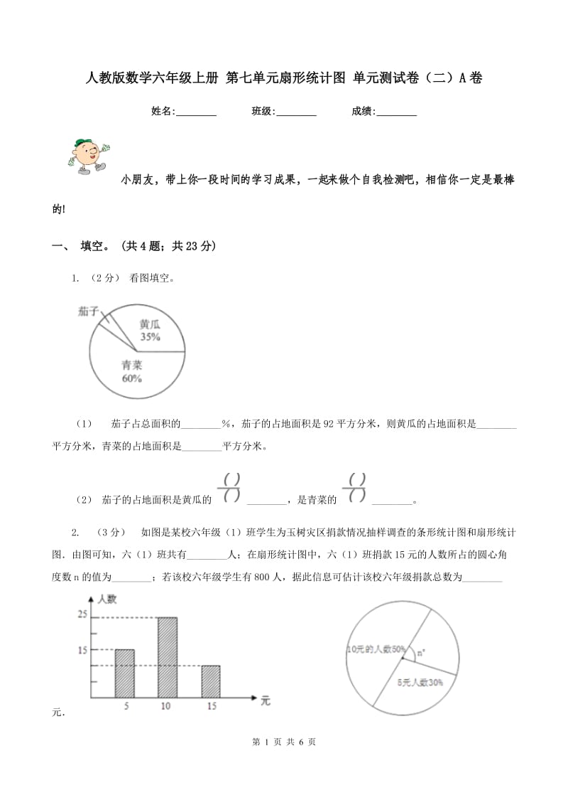 人教版数学六年级上册 第七单元扇形统计图 单元测试卷（二）A卷_第1页