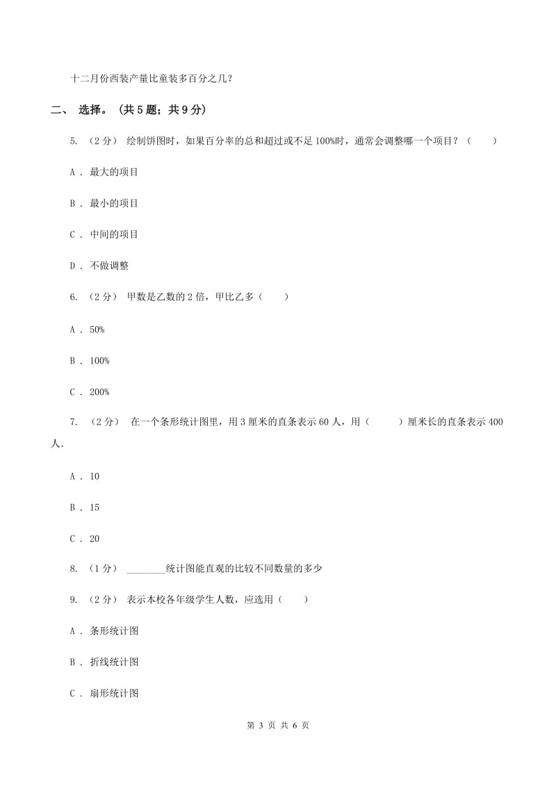 人教版数学六年级上册 第七单元扇形统计图 单元测试卷（二）A卷_第3页