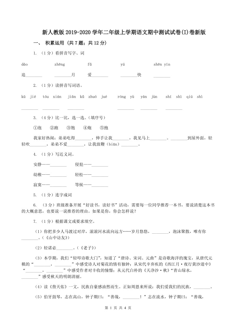 新人教版2019-2020学年二年级上学期语文期中测试试卷(I)卷新版_第1页