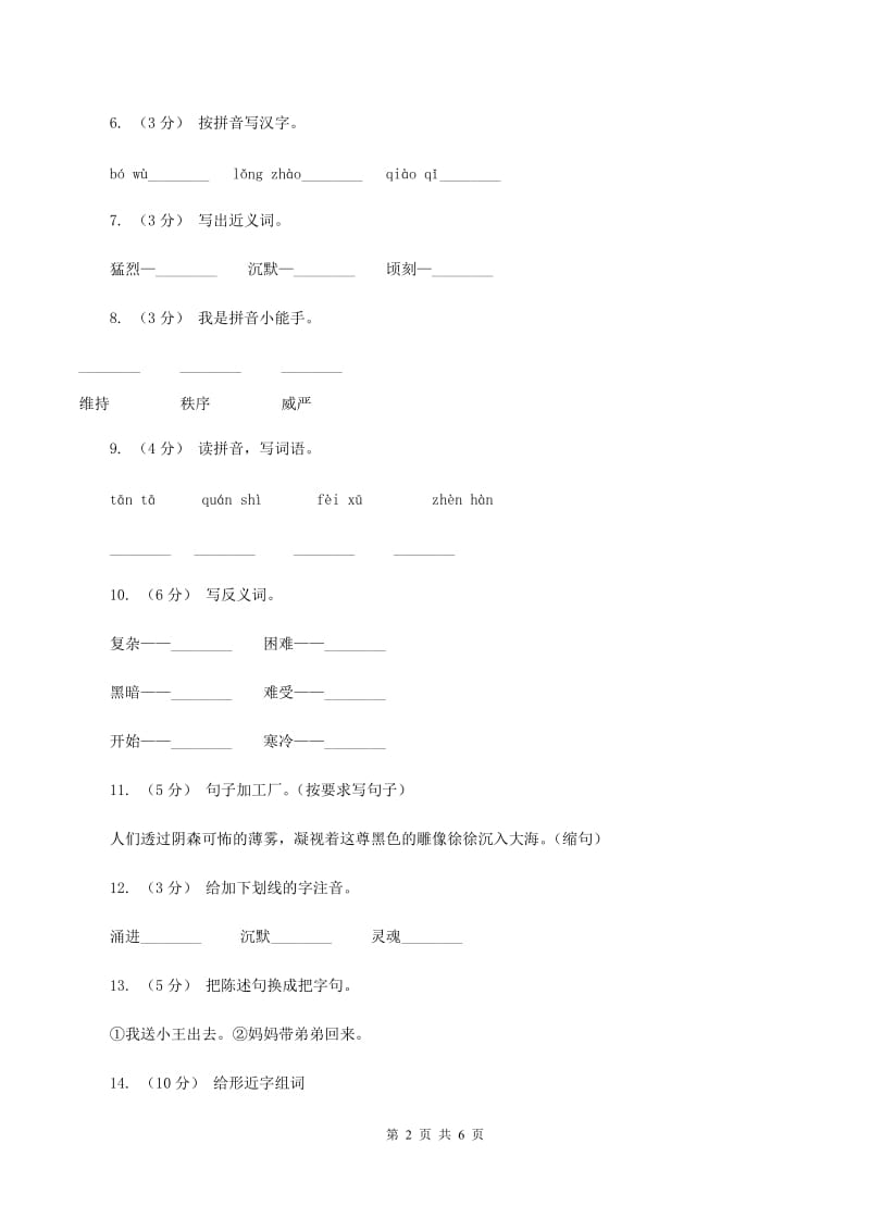 苏教版语文六年级上册第二单元第7课《船长》同步训练（II ）卷_第2页