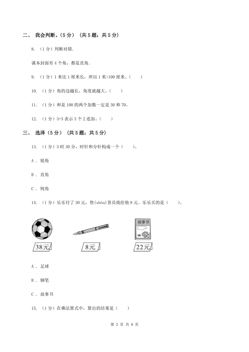 二年级上学期数学期中试卷(I)卷_第2页