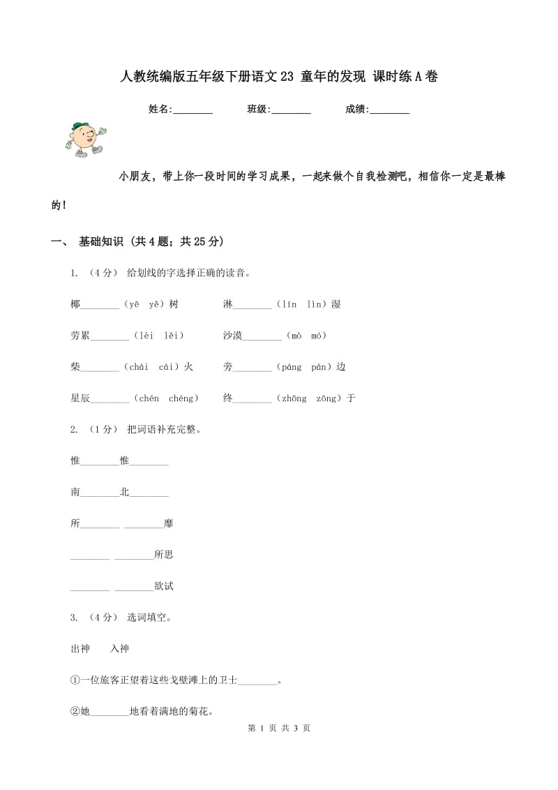 人教统编版五年级下册语文23 童年的发现 课时练A卷_第1页