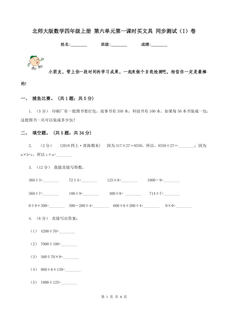 北师大版数学四年级上册 第六单元第一课时买文具 同步测试（I）卷_第1页