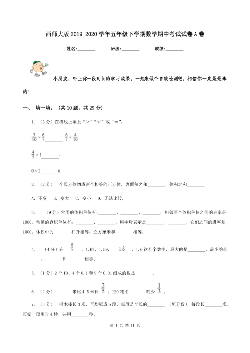 西师大版2019-2020学年五年级下学期数学期中考试试卷A卷_第1页