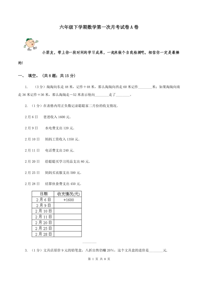 六年级下学期数学第一次月考试卷A卷_第1页