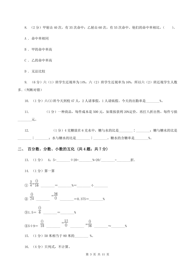 新人教版六年级上册数学期末专项复习冲刺卷（六）：百分数（II ）卷_第3页