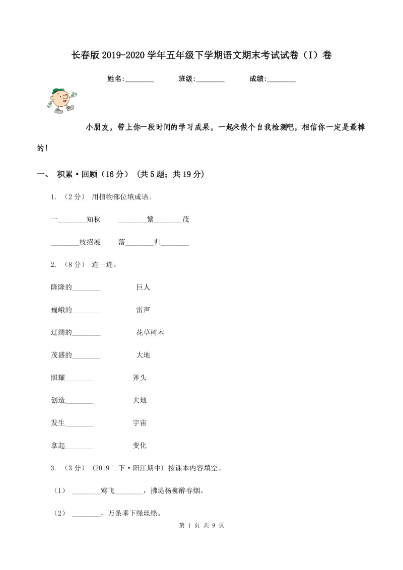 长春版2019-2020学年五年级下学期语文期末考试试卷（I）卷_第1页