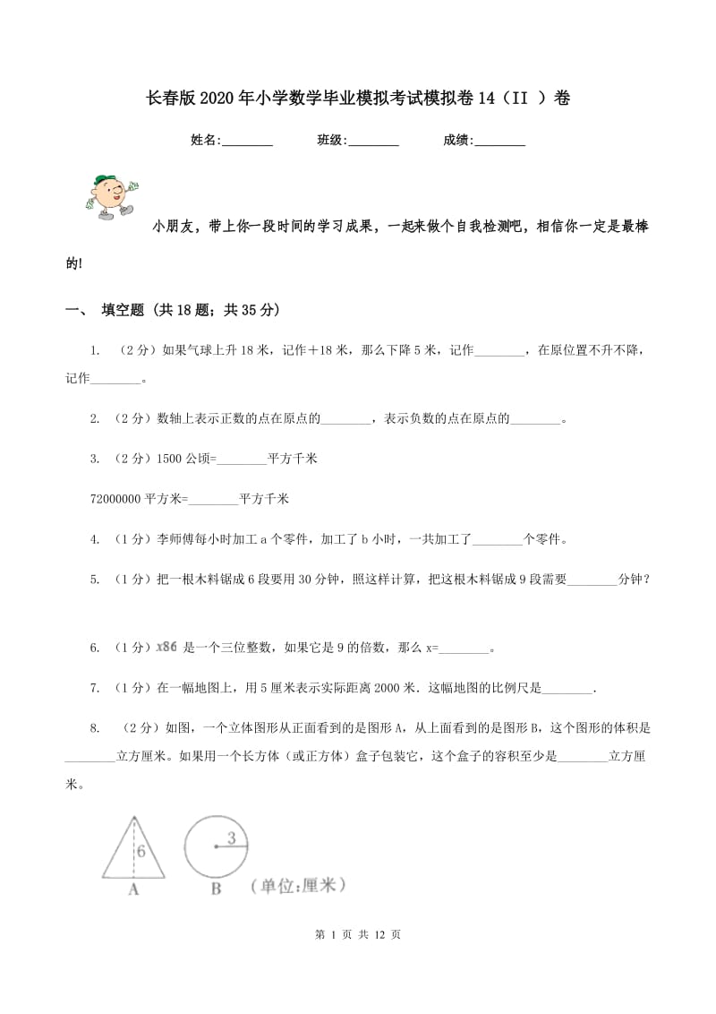 长春版2020年小学数学毕业模拟考试模拟卷14（II ）卷_第1页