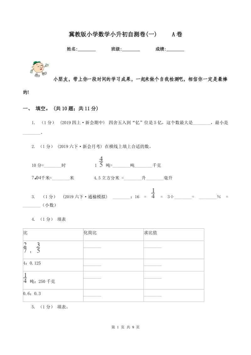 冀教版小学数学小升初自测卷(一) A卷_第1页