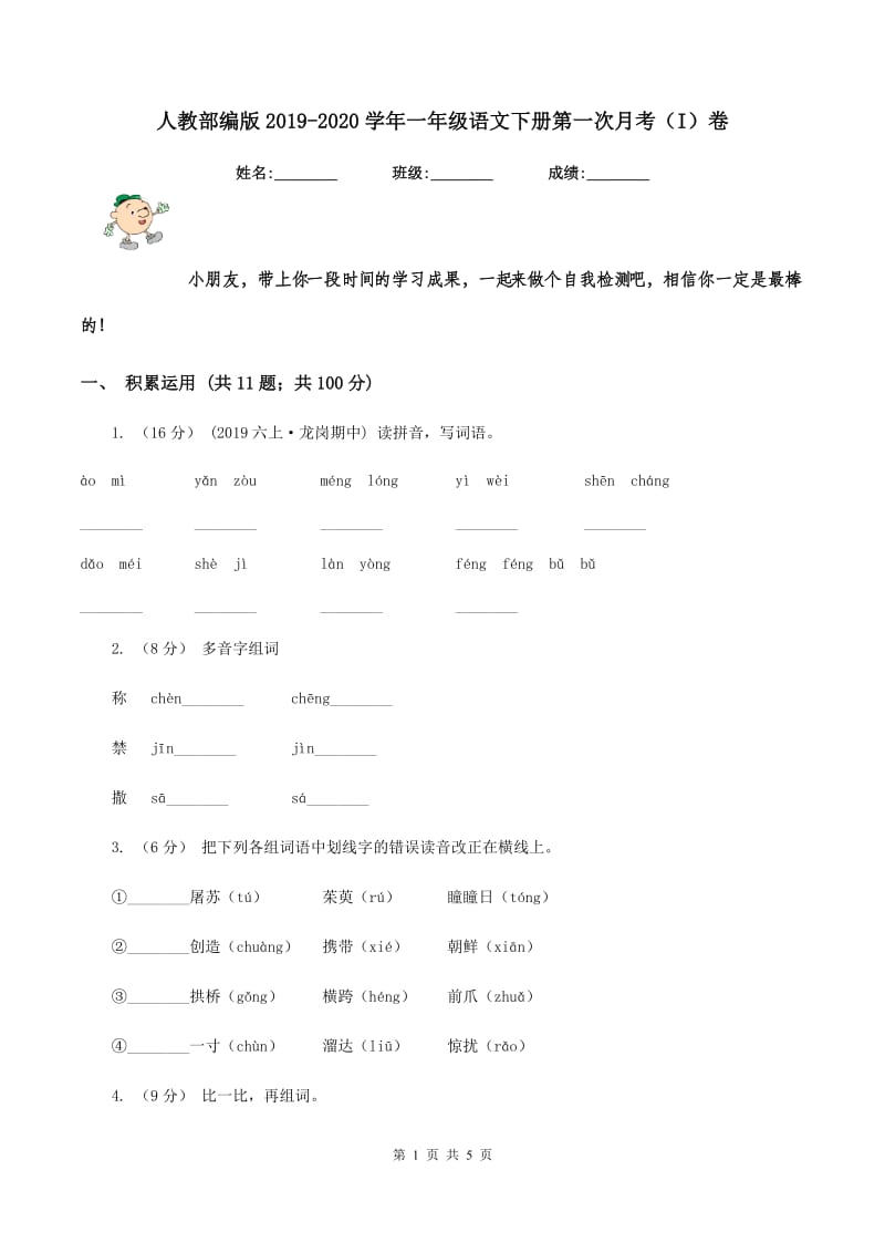 人教部编版2019-2020学年一年级语文下册第一次月考（I）卷_第1页