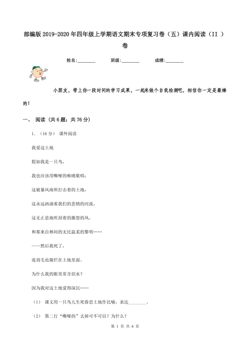 部编版2019-2020年四年级上学期语文期末专项复习卷（五）课内阅读（II ）卷_第1页