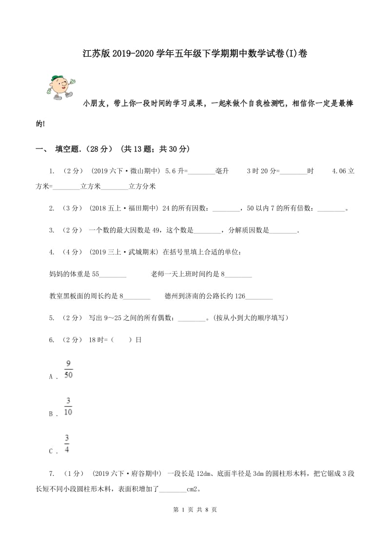 江苏版2019-2020学年五年级下学期期中数学试卷(I)卷_第1页