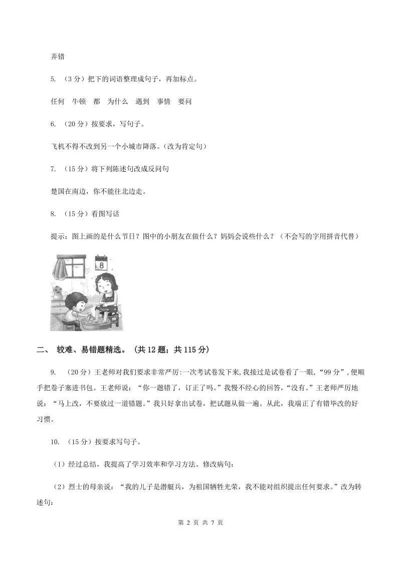 苏教版2019-2020年三年级上学期语文期末专项复习卷（三） 句子（II ）卷_第2页