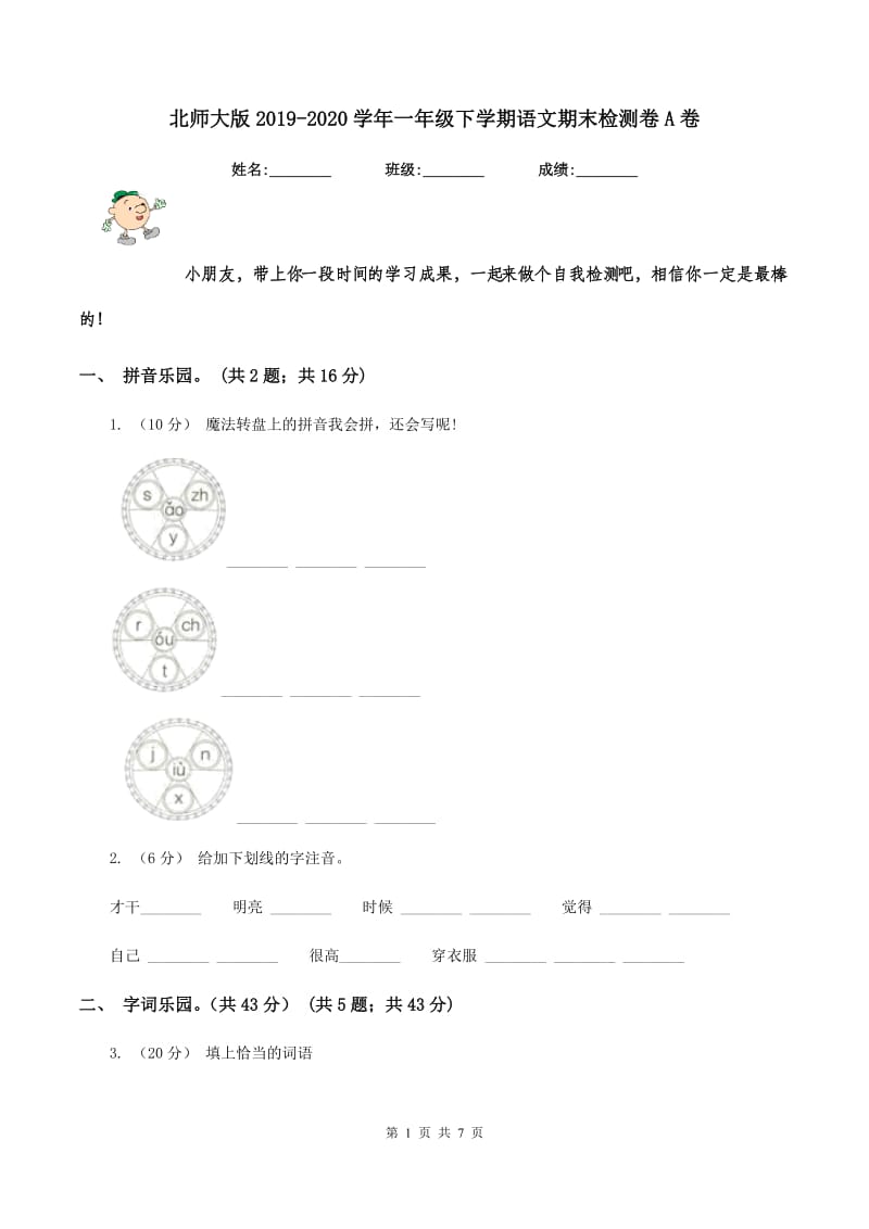 北师大版2019-2020学年一年级下学期语文期末检测卷A卷_第1页