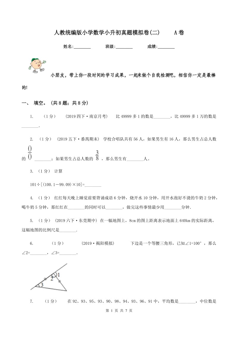 人教统编版小学数学小升初真题模拟卷(二) A卷_第1页