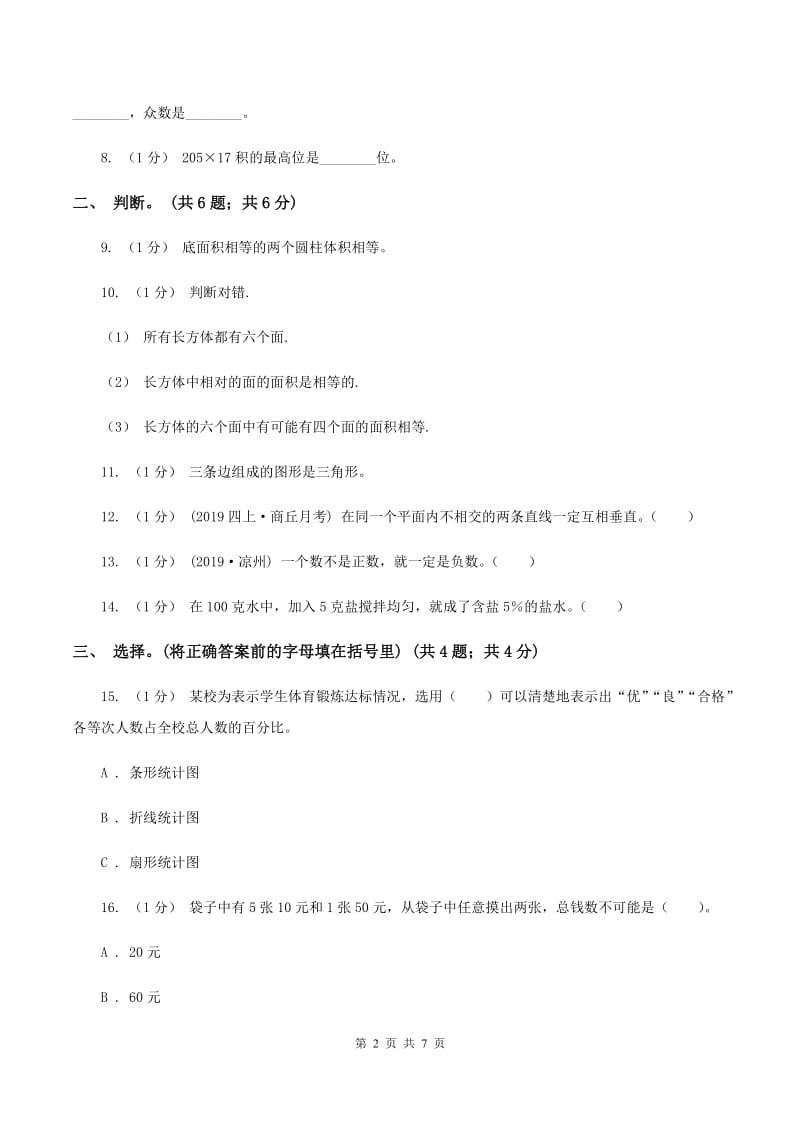 人教统编版小学数学小升初真题模拟卷(二) A卷_第2页