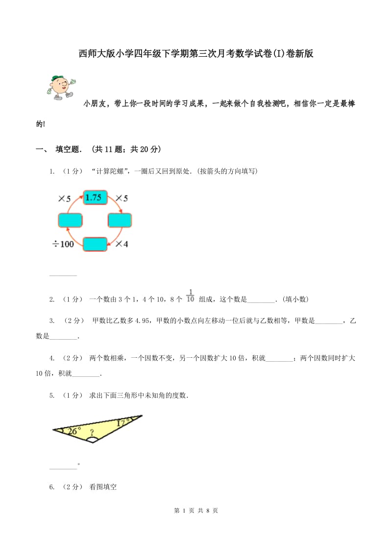 西师大版小学四年级下学期第三次月考数学试卷(I)卷新版_第1页