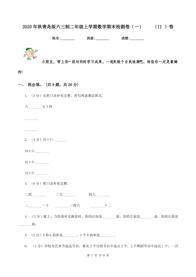 2020年秋青岛版六三制二年级上学期数学期末检测卷（一)(II ）卷_第1页