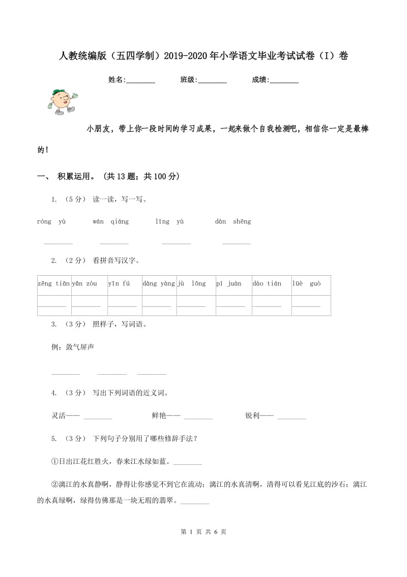 人教统编版（五四学制）2019-2020年小学语文毕业考试试卷（I）卷_第1页