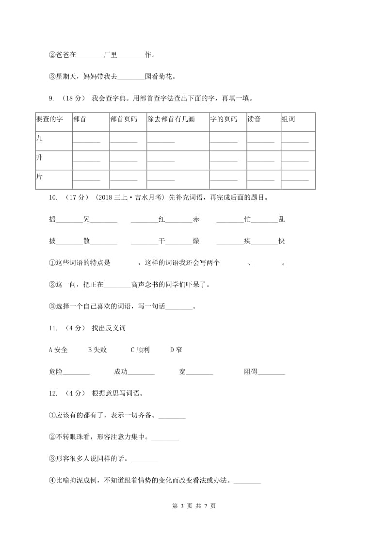 人教版语文三年级上册第八组第30课《一次成功的实验》同步练习（I）卷_第3页