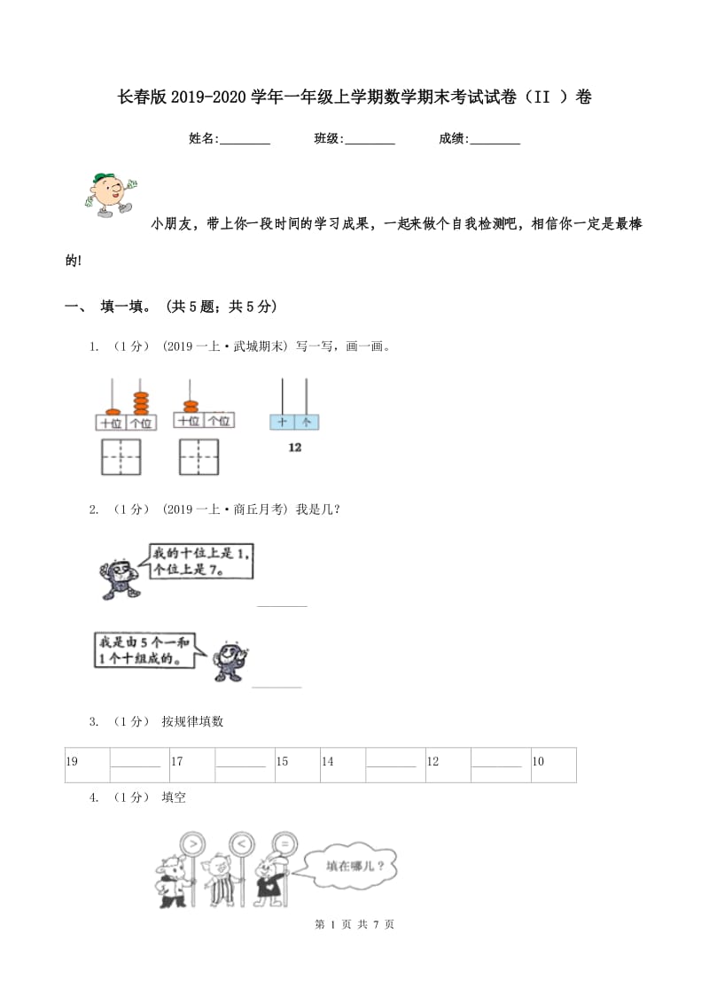 长春版2019-2020学年一年级上学期数学期末考试试卷（II ）卷_第1页