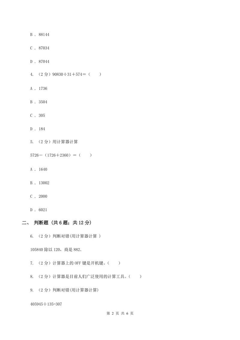 小学数学人教版四年级上册1.7计算器（I）卷_第2页