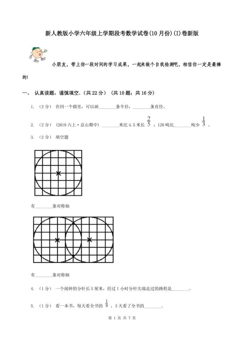 新人教版小学六年级上学期段考数学试卷(10月份)(I)卷新版_第1页