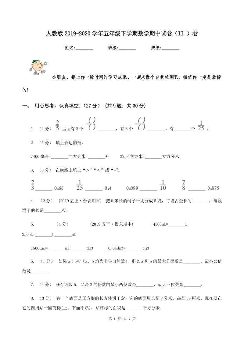 人教版2019-2020学年五年级下学期数学期中试卷（II ）卷_第1页