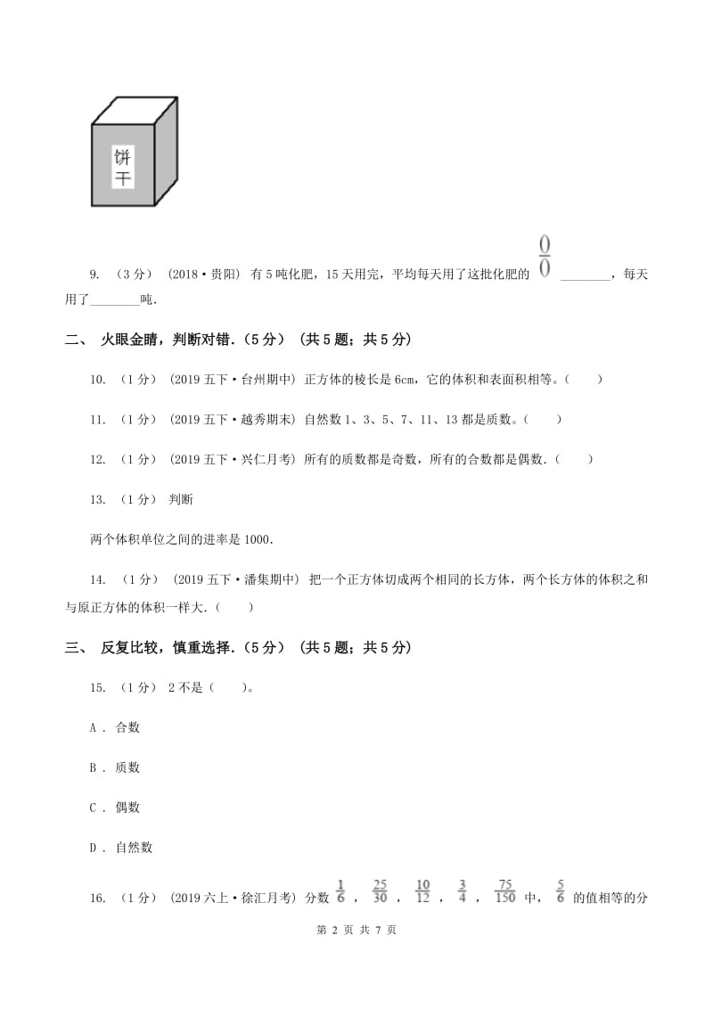 人教版2019-2020学年五年级下学期数学期中试卷（II ）卷_第2页