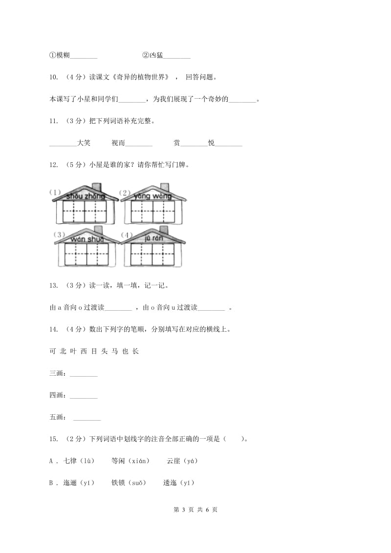 语文版备考2020年小升初语文知识专项训练（基础知识一）：2 音节（I）卷_第3页