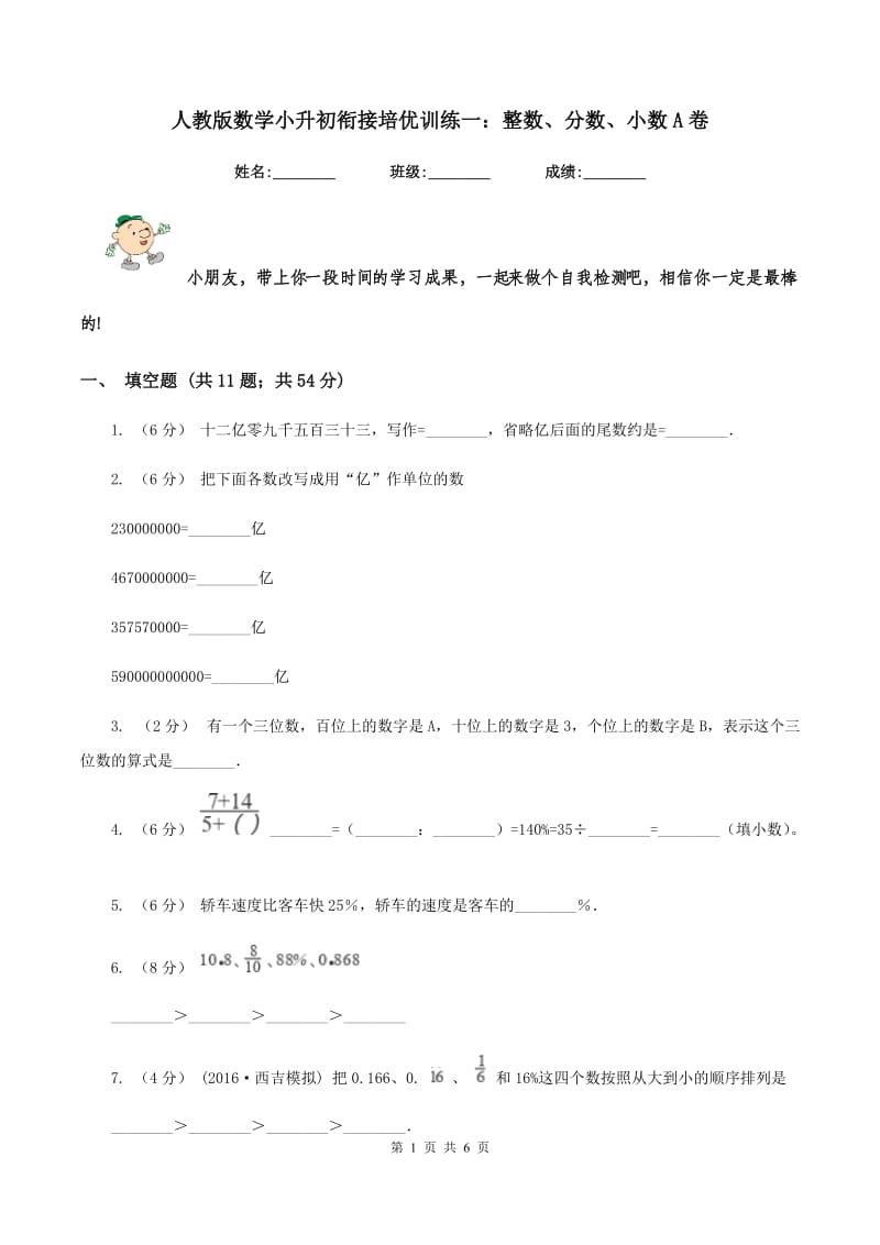 人教版数学小升初衔接培优训练一：整数、分数、小数A卷_第1页