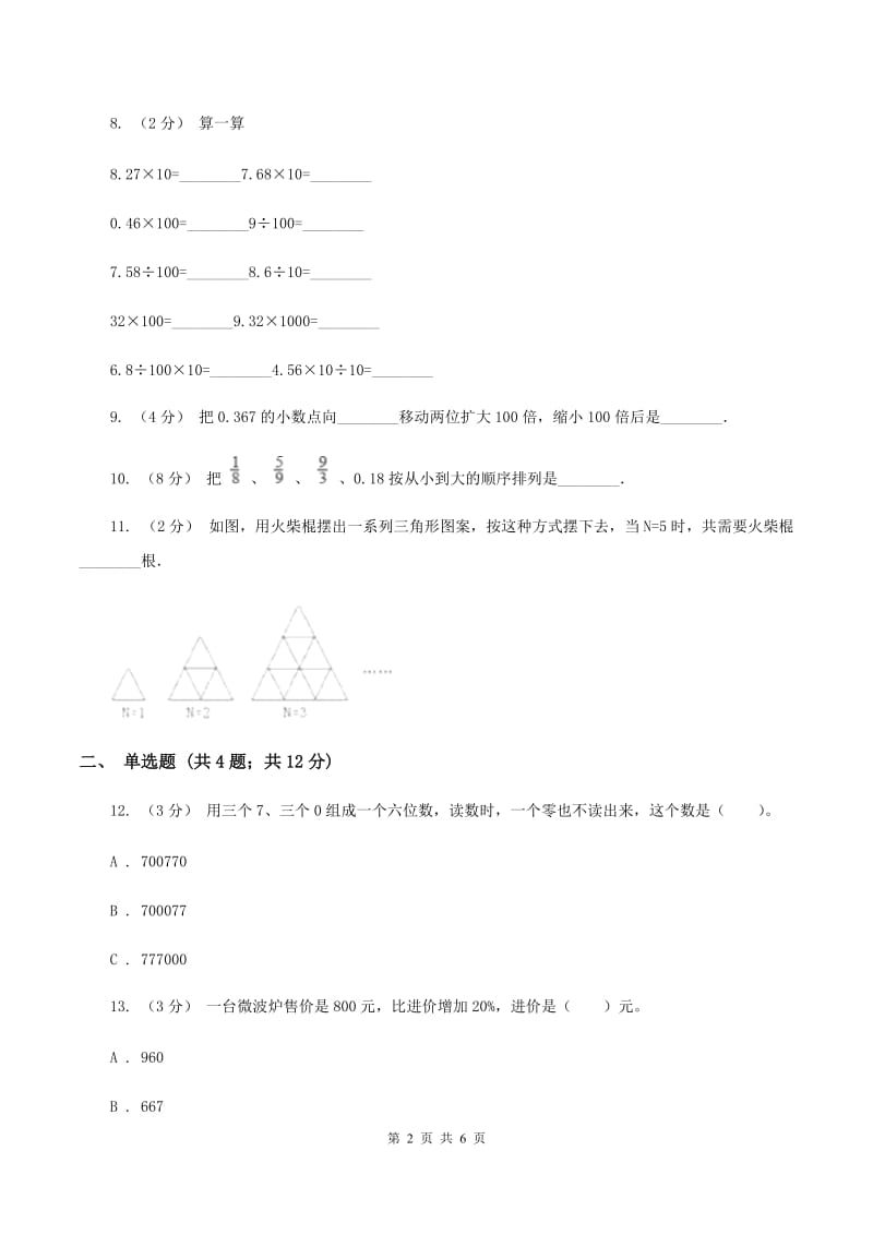 人教版数学小升初衔接培优训练一：整数、分数、小数A卷_第2页