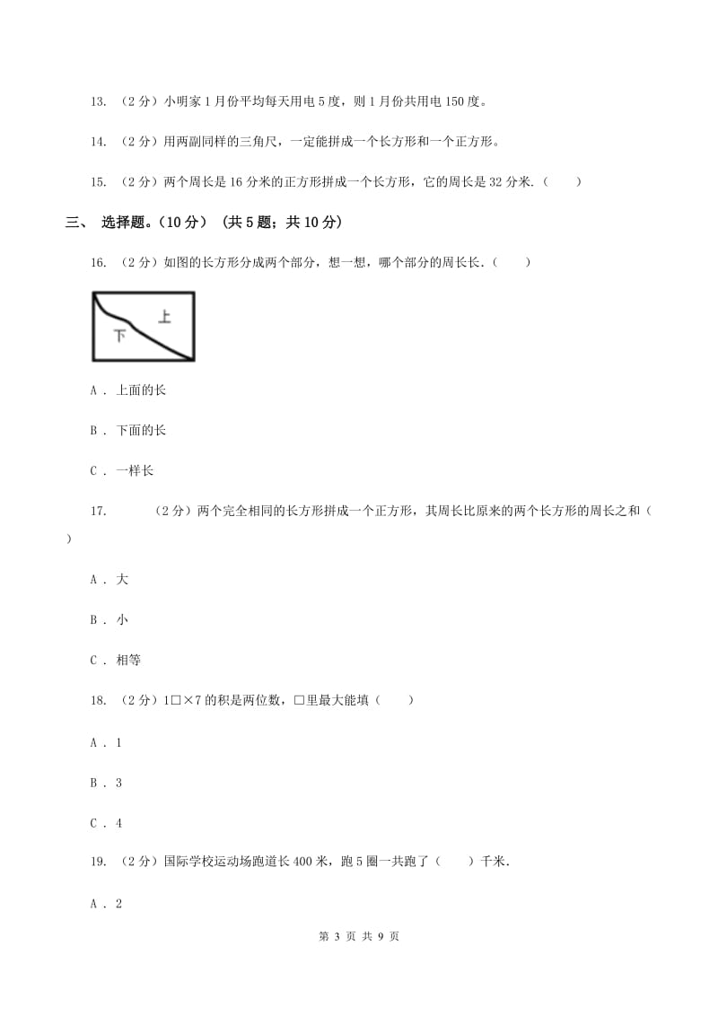 豫教版2019-2020学年三年级上学期数学第三次月考试卷（II ）卷_第3页