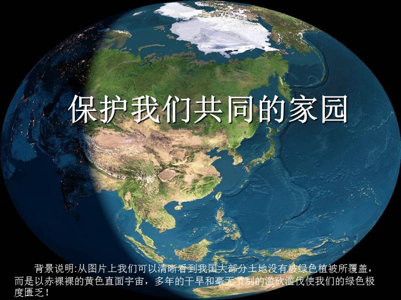 高中生物《保护我们共同的家园》课件1（40张PPT）（人教版必修3）_第2页