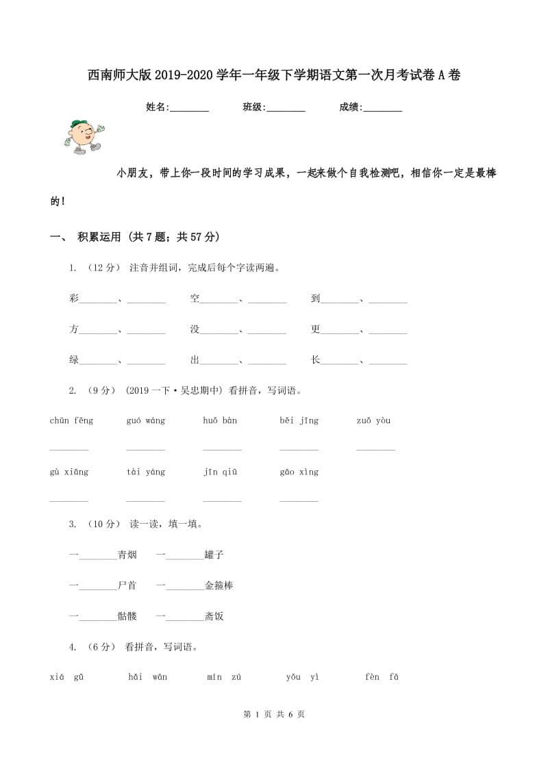 西南师大版2019-2020学年一年级下学期语文第一次月考试卷A卷_第1页