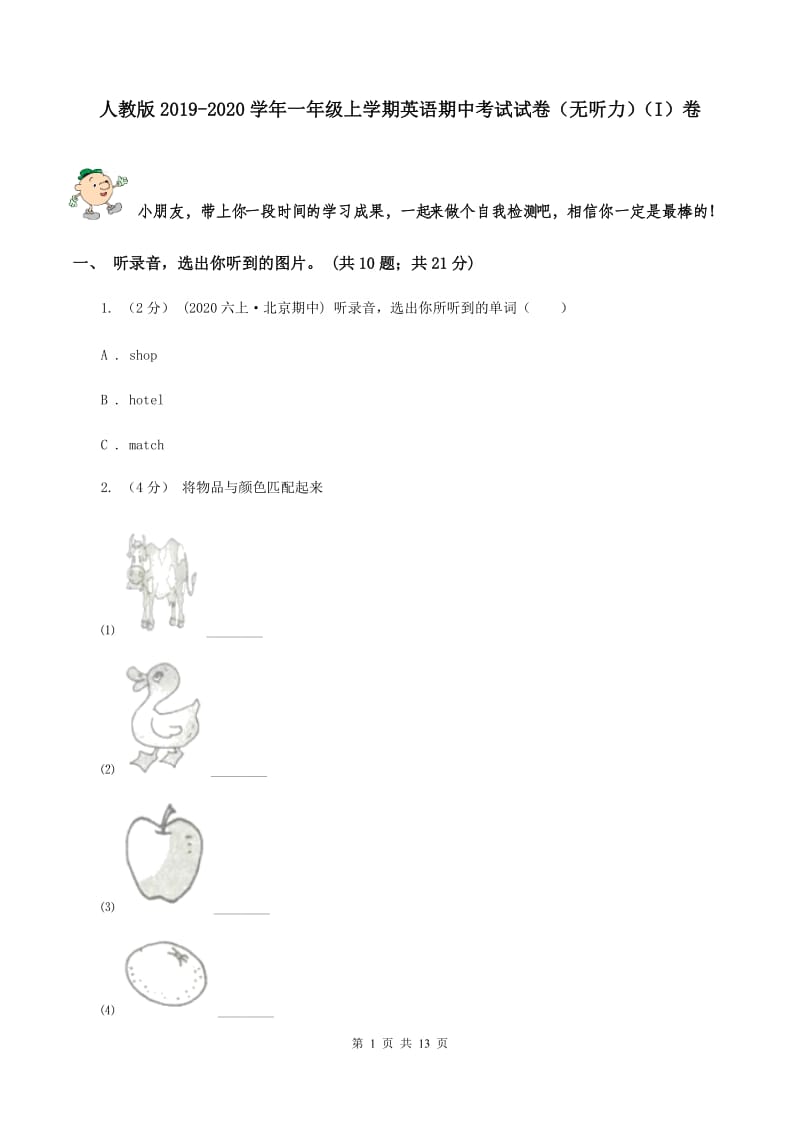 人教版2019-2020学年一年级上学期英语期中考试试卷（无听力）（I）卷_第1页