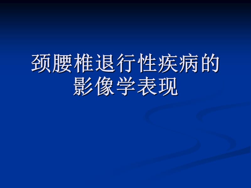 颈腰椎退行性疾病的影像学表现_第1页