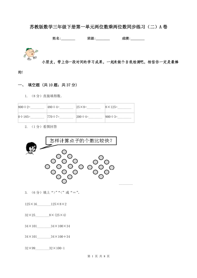 苏教版数学三年级下册第一单元两位数乘两位数同步练习（二）A卷_第1页