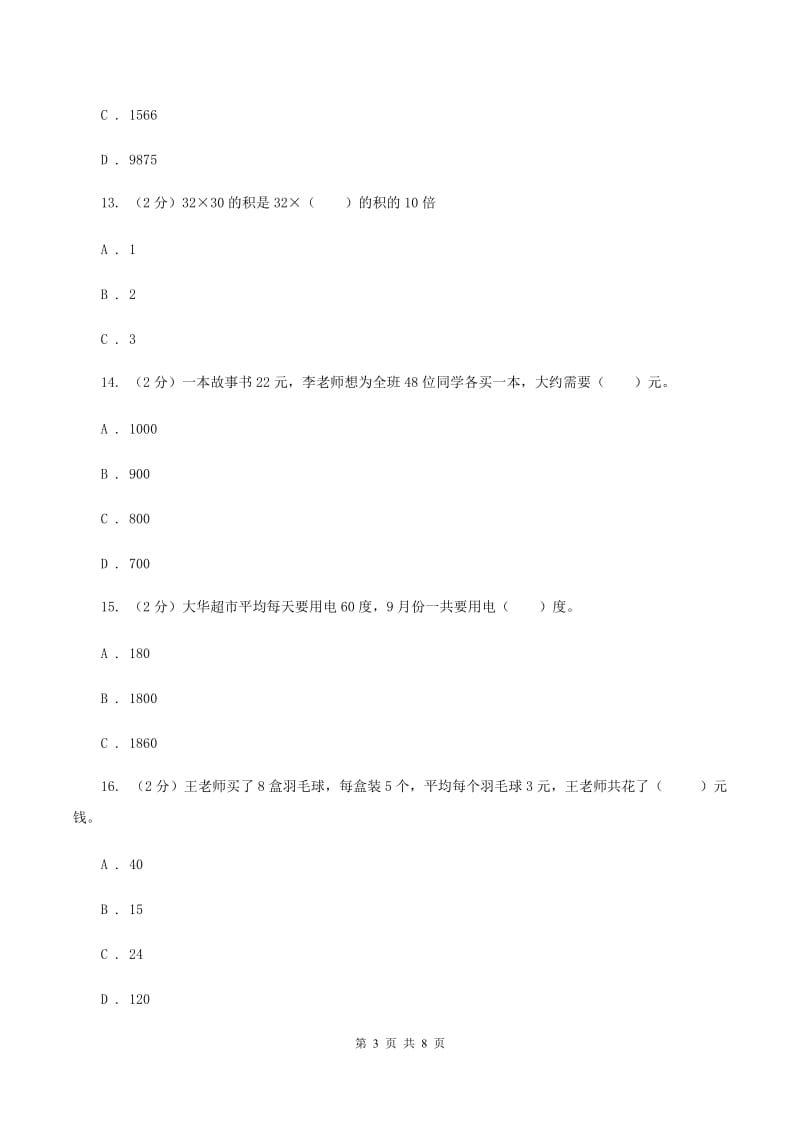 苏教版数学三年级下册第一单元两位数乘两位数同步练习（二）A卷_第3页