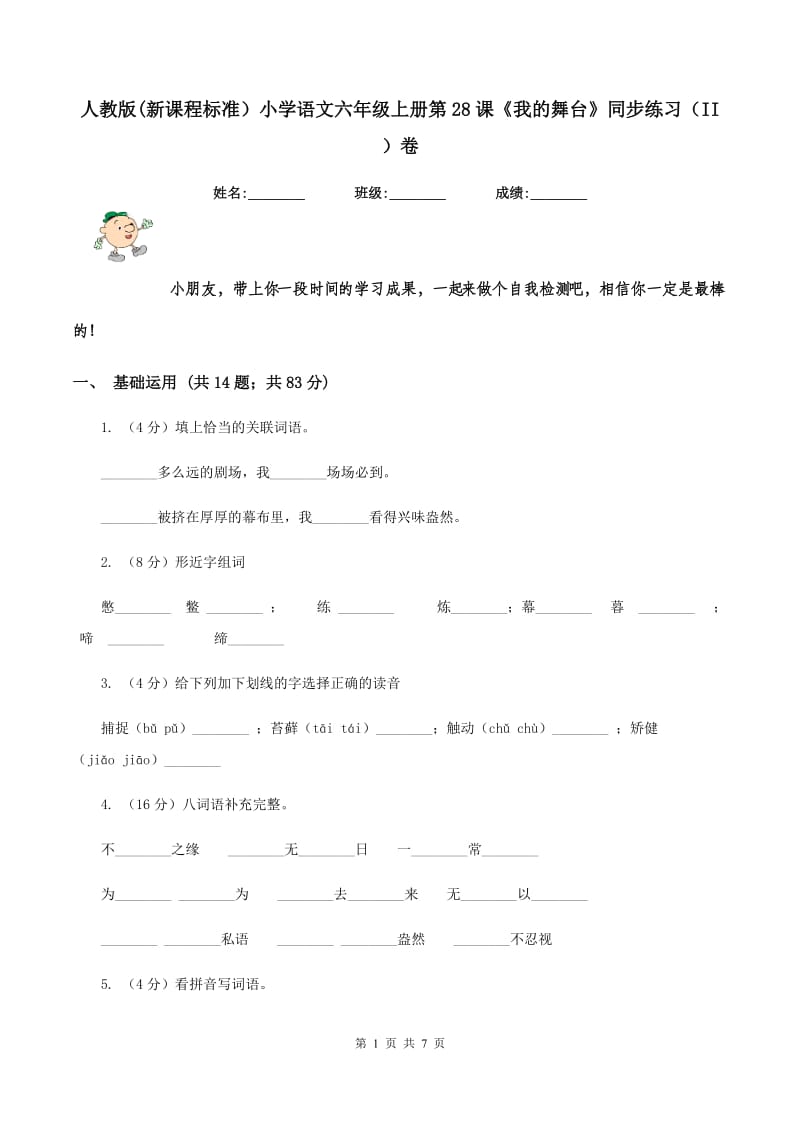 人教版(新课程标准）小学语文六年级上册第28课《我的舞台》同步练习（II ）卷_第1页