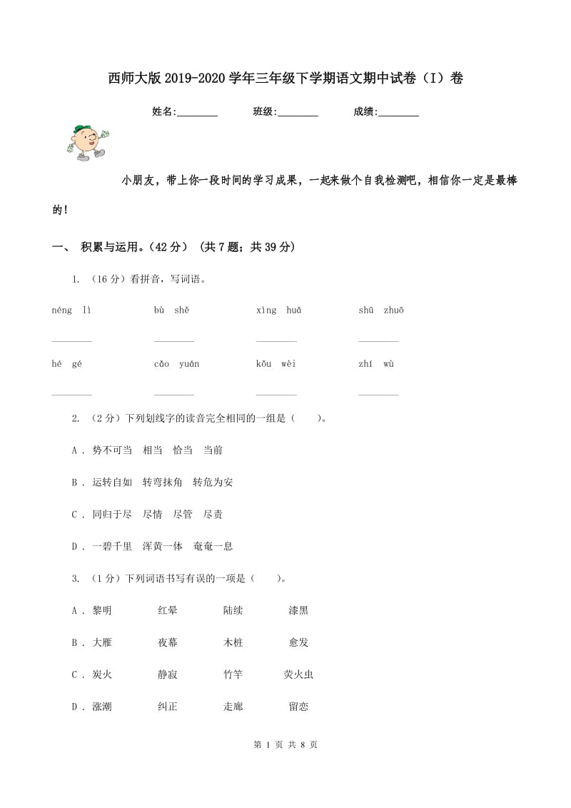 西师大版2019-2020学年三年级下学期语文期中试卷（I）卷_第1页