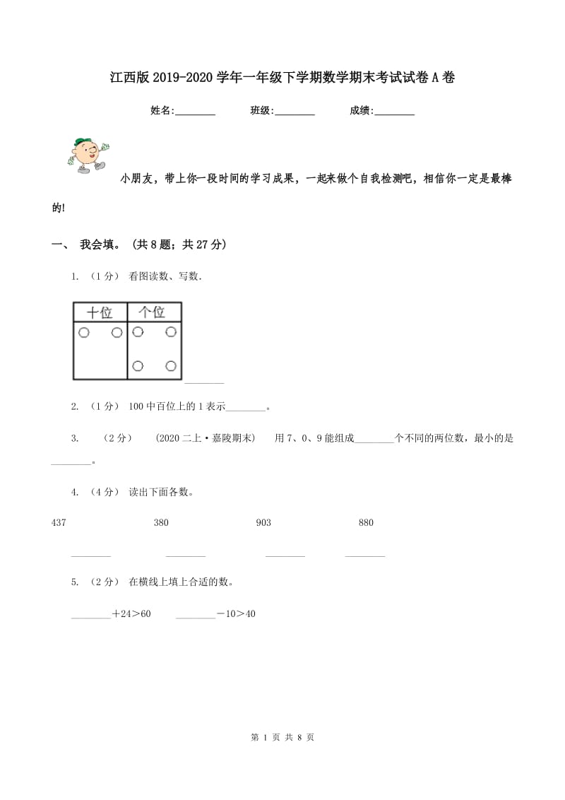 江西版2019-2020学年一年级下学期数学期末考试试卷A卷_第1页