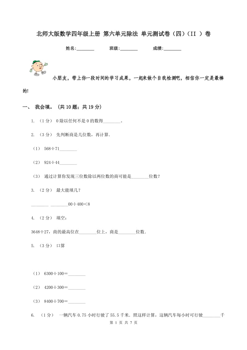 北师大版数学四年级上册 第六单元除法 单元测试卷（四)(II ）卷_第1页